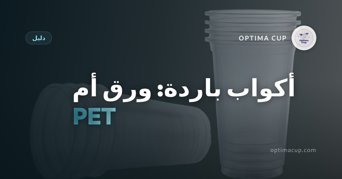 أكواب المشروبات الباردة: ورق أم PET - قطر الفوهة والحاجز وعائلات الأغطية