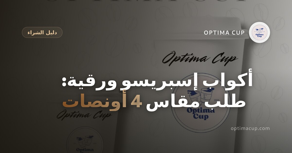 أكواب إسبريسو ورقية: كيف تطلب مقاس 4 أونصات