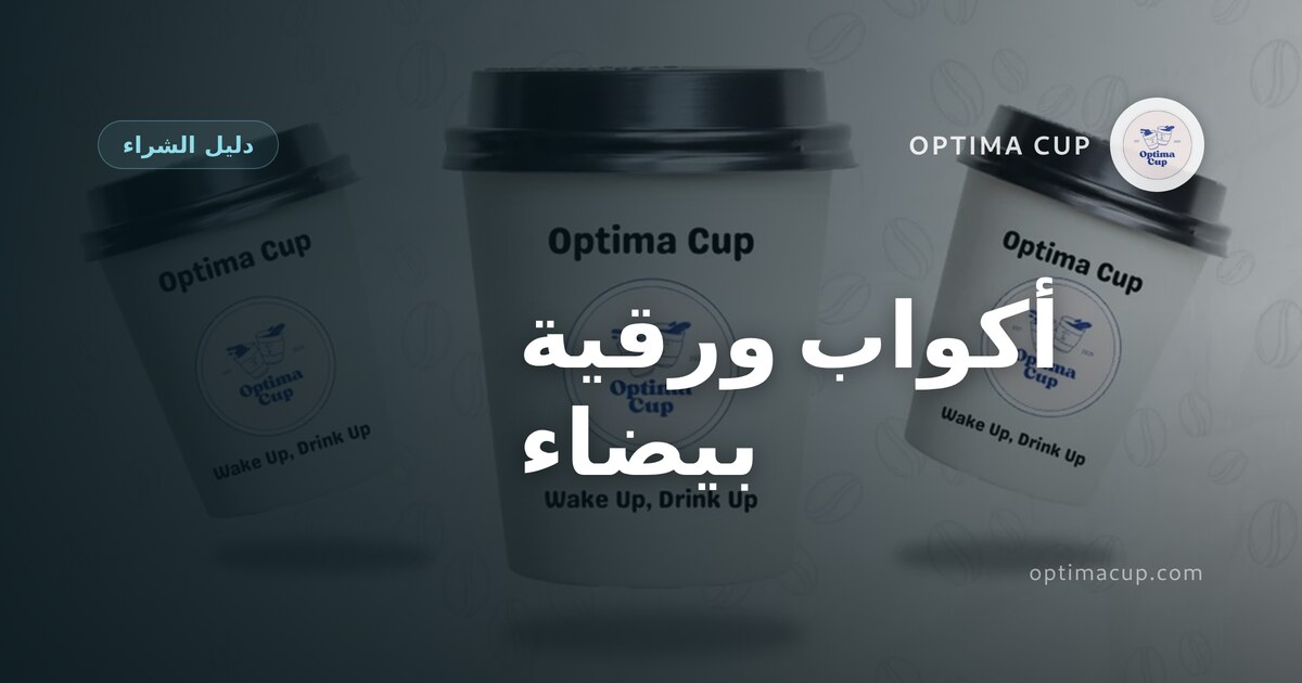 أكواب ورقية بيضاء: ما الذي تتحقق منه قبل الطلب