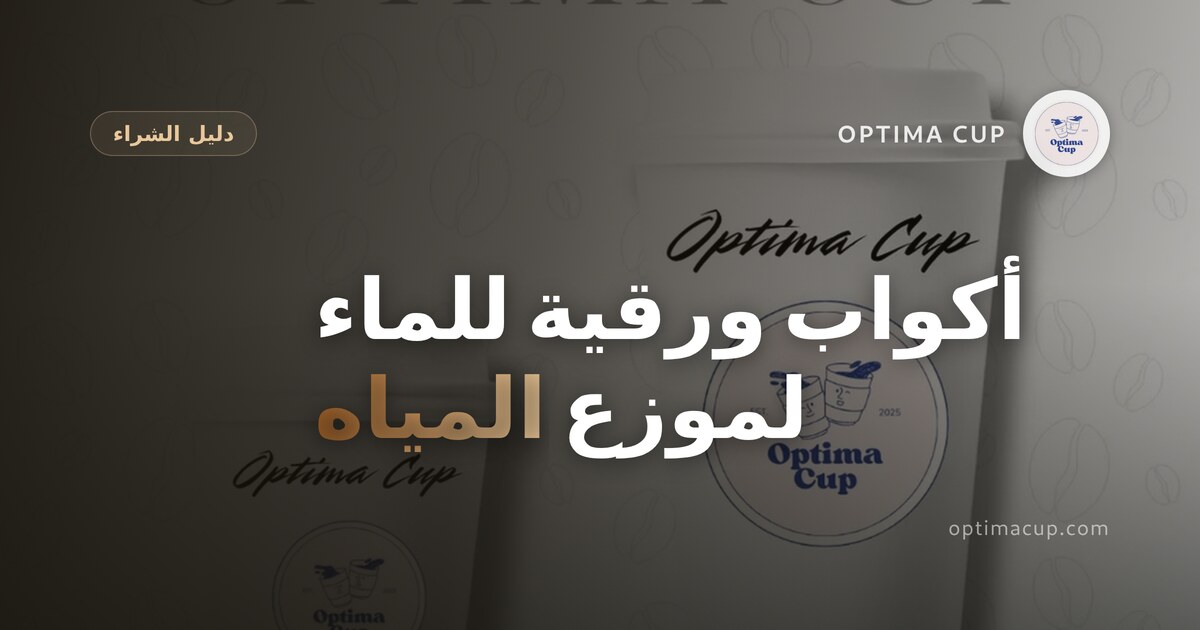 أكواب ورقية للماء: أي كوب يناسب موزع المياه - أكواب ورقية بيضاء أحادية الجدار عند نقطة ماء