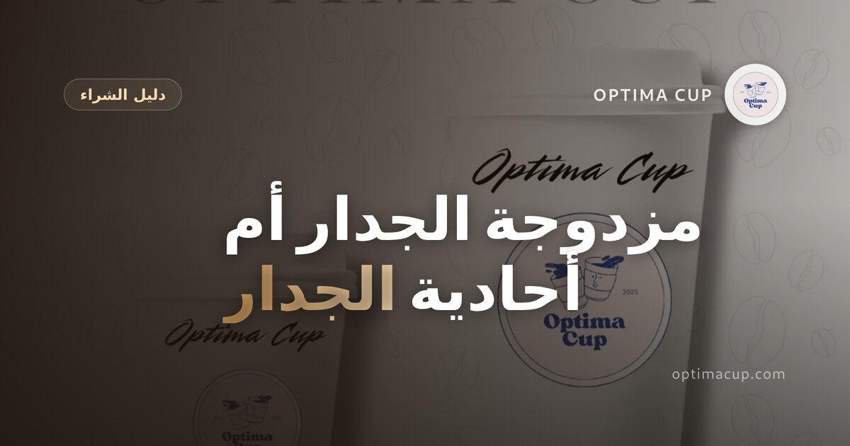 أكواب مزدوجة الجدار أم أحادية الجدار: كيف تختار لقائمتك — مقارنة البنية والمقاسات لأكواب المشروبات الساخنة