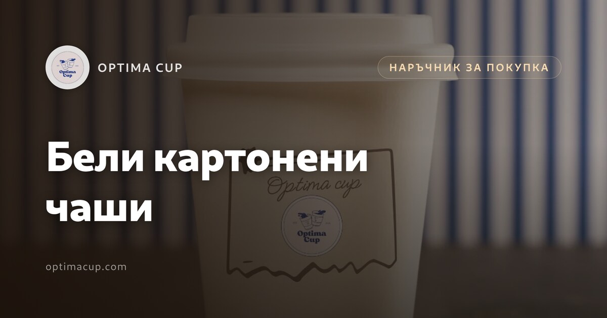 Бели картонени чаши: какво да проверите преди поръчка