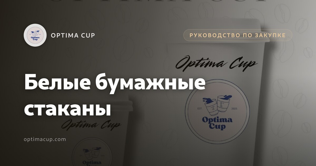 Белые бумажные стаканы: что проверить перед заказом