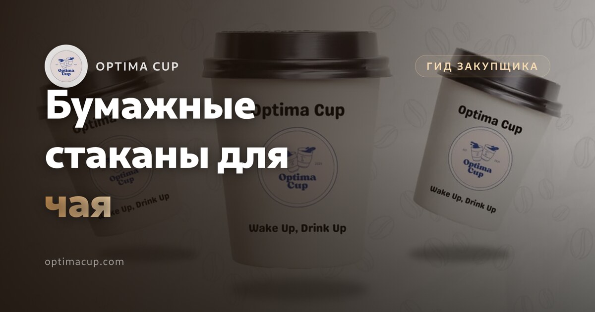 Бумажные стаканы для чая: объём, покрытие, крышка