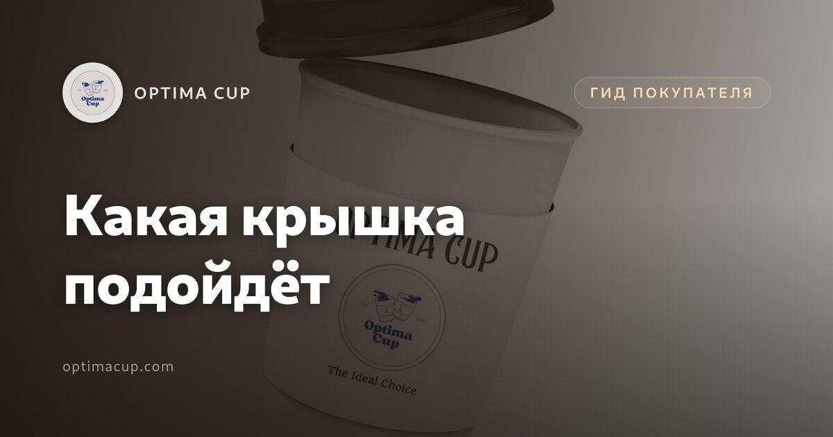 Бумажные стаканы с крышкой: какая крышка подойдёт - диаметры горловины и семейства крышек