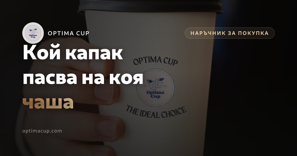 Чаши с капак: кой капак пасва на коя чаша - диаметри на устието и семейства капаци