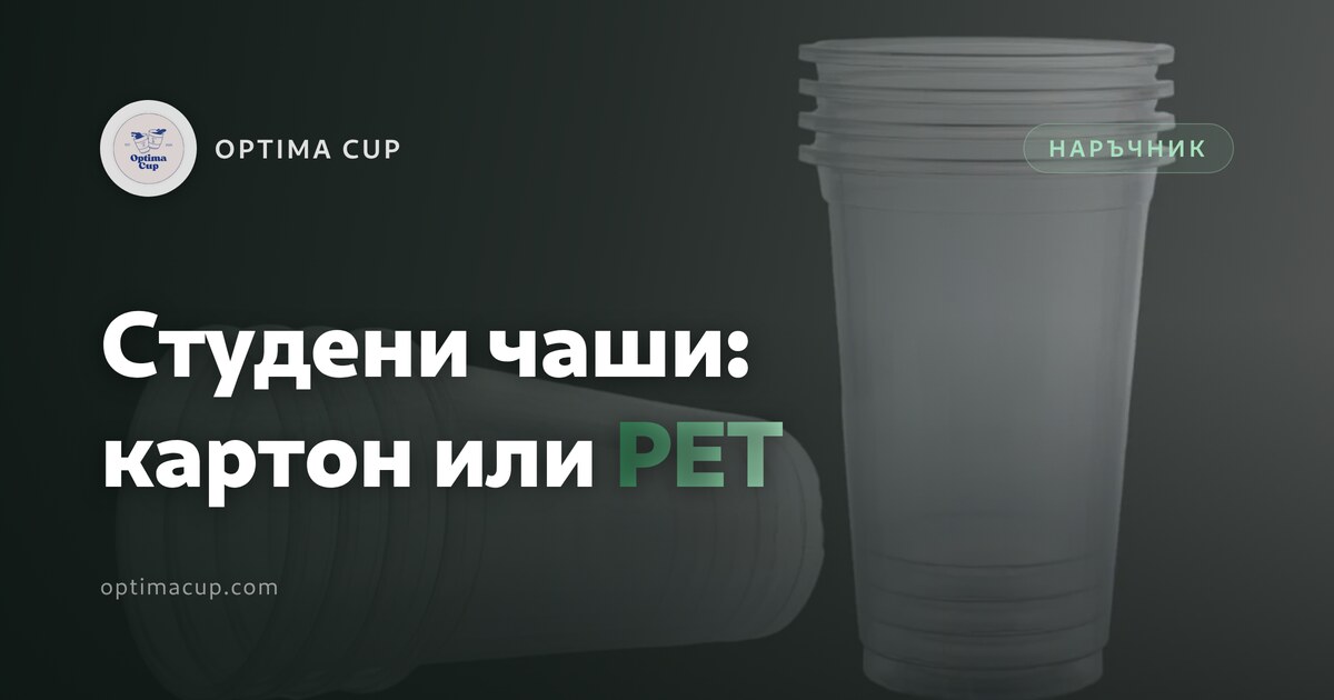 Чаши за еднократна употреба: картон или PET - диаметър на устието, бариера и семейства капаци