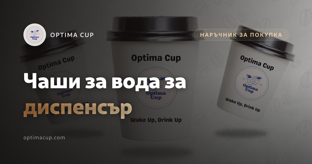 Чаши за вода за диспенсър: кой картонен размер пасва - бели едностенни картонени чаши на точка за вода