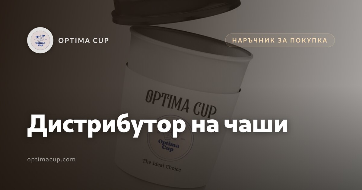 Дистрибутор на чаши: кашони, палети, контейнер - формати чаши, количества в кашон и натоварване на контейнер