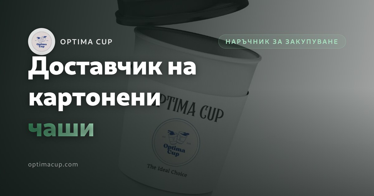 Доставчик на картонени чаши: какво да питате - грамаж, брой в кашон и контейнерни стойности