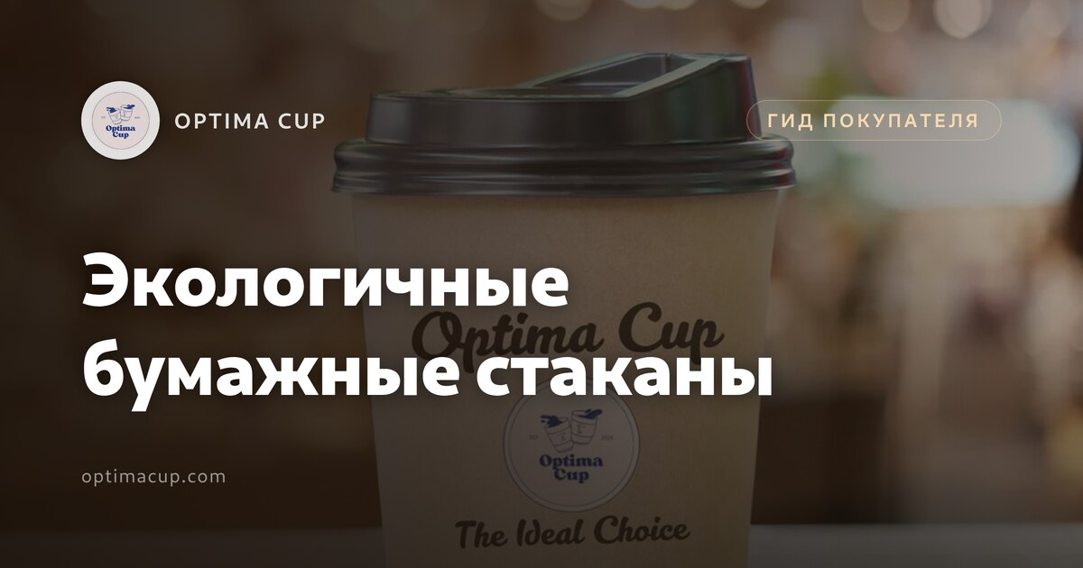 Экологичные бумажные стаканы: что проверить - плотность картона и вес покрытия