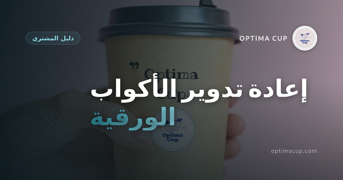 إعادة تدوير الأكواب الورقية: ما الذي تطلبه قبل الشراء - وزن الكرتون ووزن الطلاء