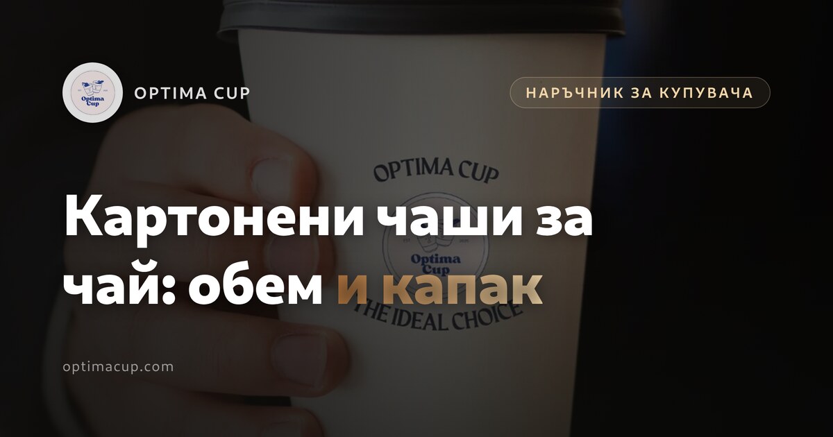 Картонени чаши за чай: обем, покритие, капак