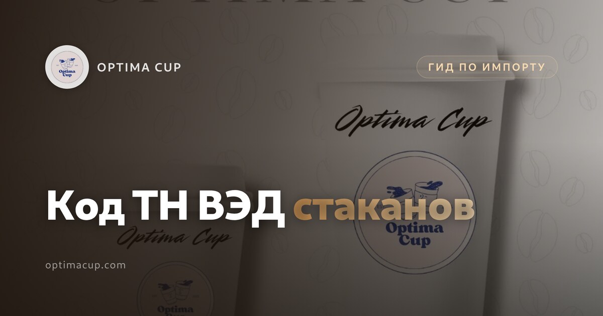 Код ТН ВЭД стаканов: что указать в декларации — коробки, готовые к отправке