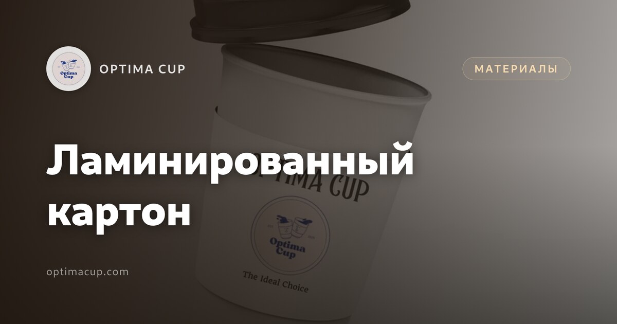 Ламинированный картон: почему стаканы протекают - внутренняя плёнка и плотность основы