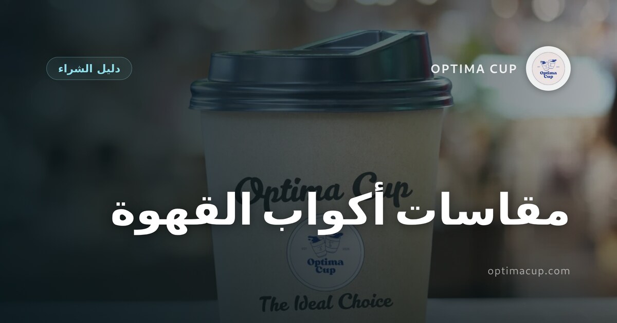 مقاسات أكواب القهوة: أي كوب لأي مشروب