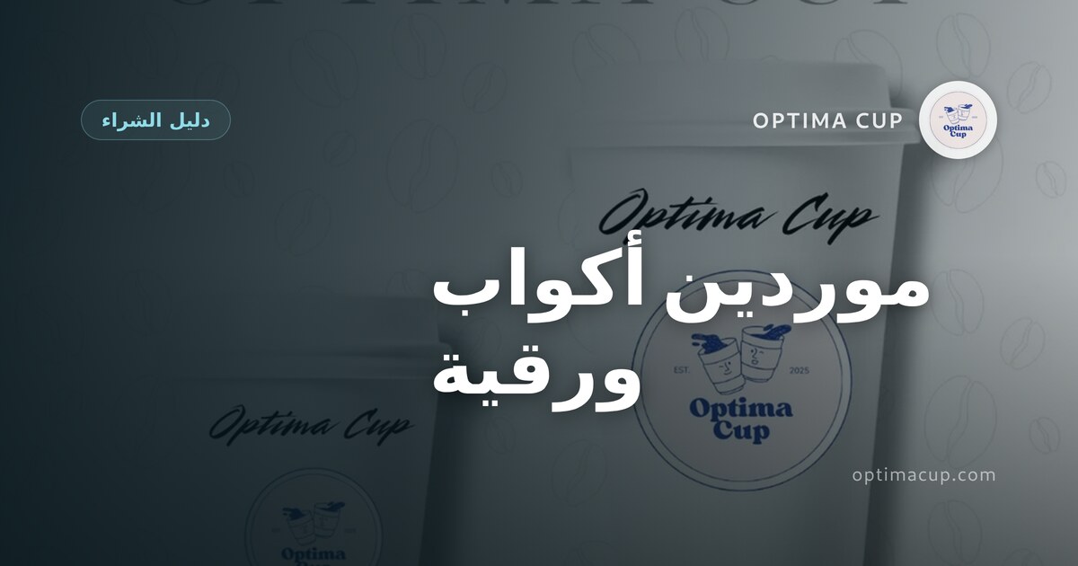 موردين أكواب ورقية: ما الذي تسأل عنه قبل الطلب - وزن الكرتون وعدد الكرتونة وأرقام الحاوية