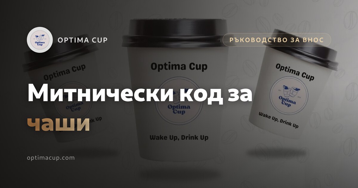 Митнически код за чаши: какво да декларирате — кашони, готови за износ