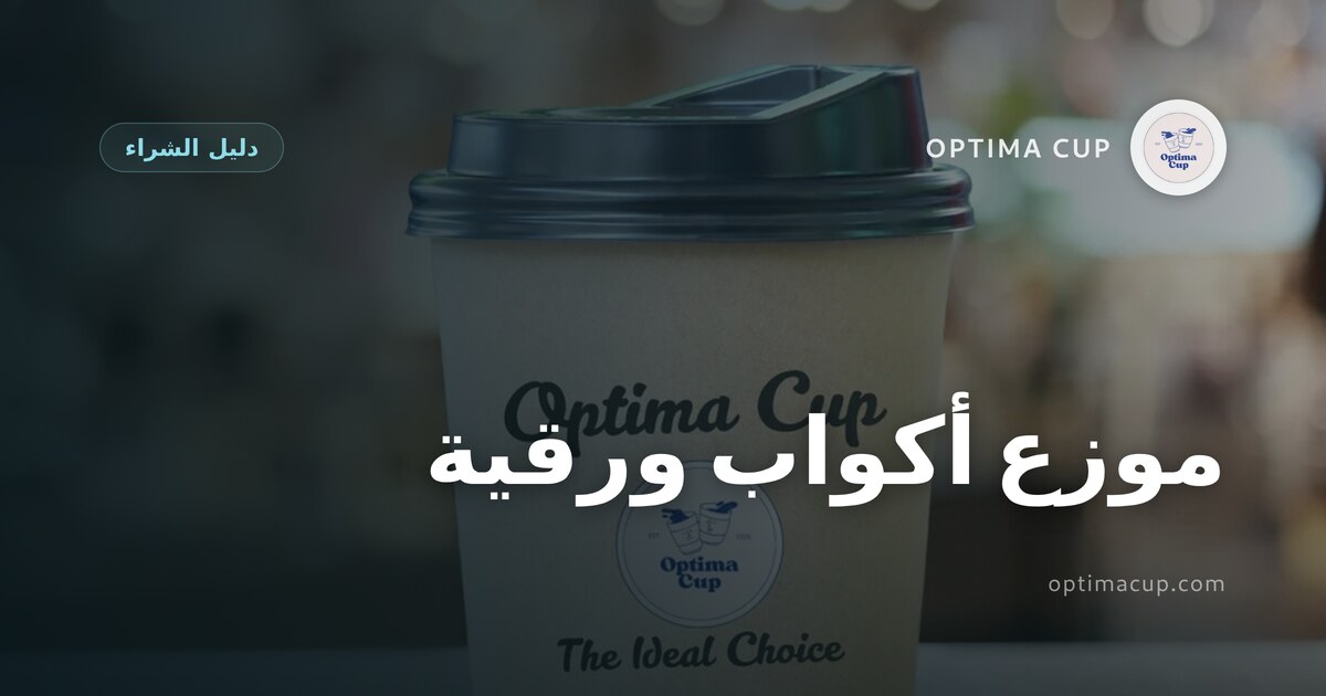 موزع أكواب ورقية: الكراتين والمنصات والحاوية - مقاسات الأكواب وأعداد الكرتونة وتحميل الحاوية