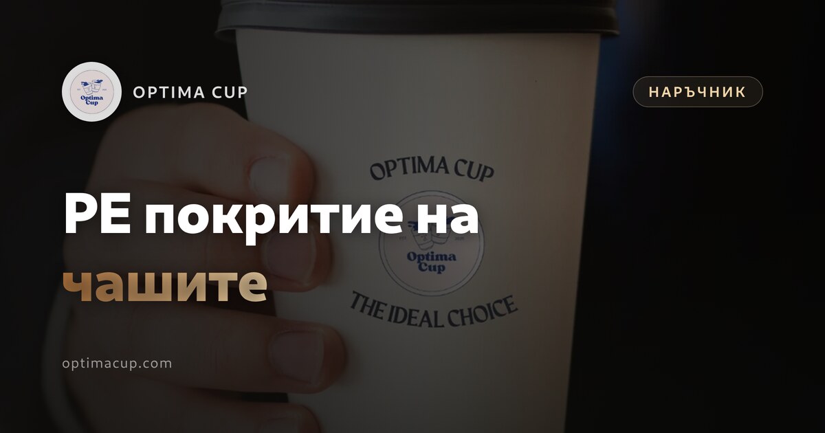 PE покритие на хартиените чаши: защо протичат - вътрешно бариерно фолио и грамаж на картона
