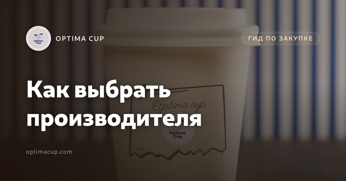 Производители одноразовых стаканов: что спросить - плотность картона, вложение в короб и контейнерные цифры