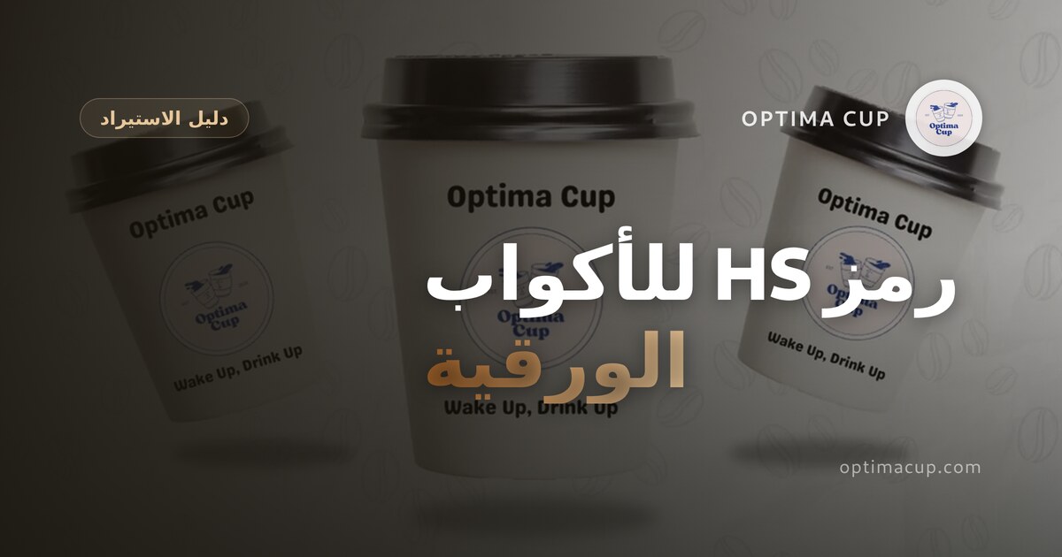 رمز HS للأكواب الورقية: ماذا تعلن في الجمارك — كراتين جاهزة للتصدير