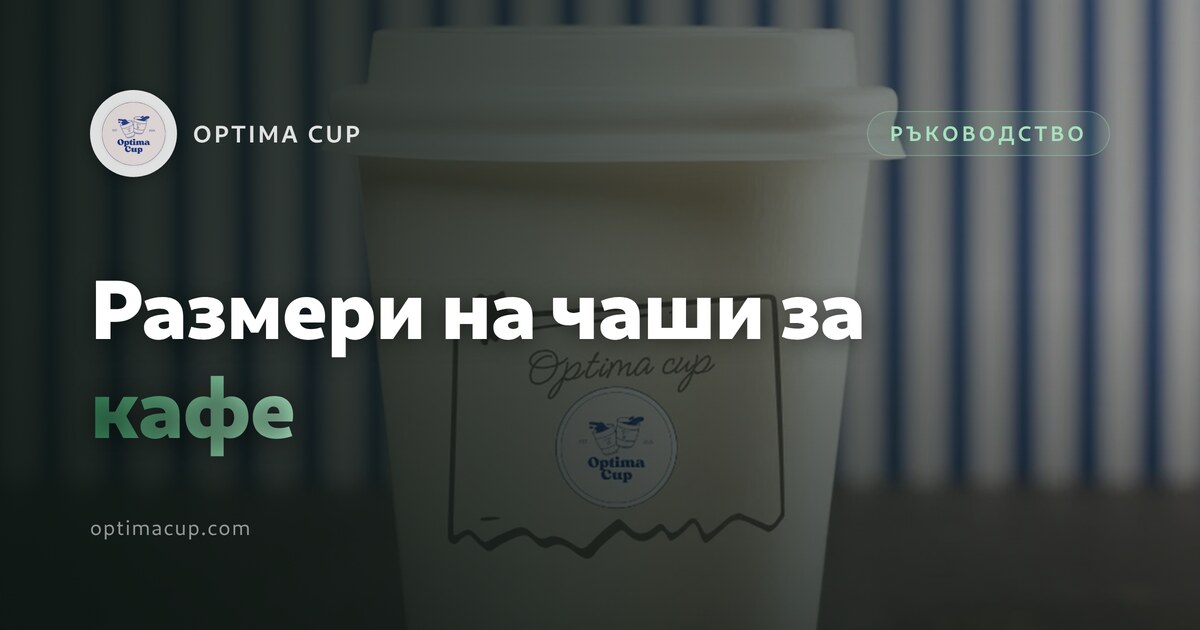 Размери на чаши за кафе: коя чаша за коя напитка