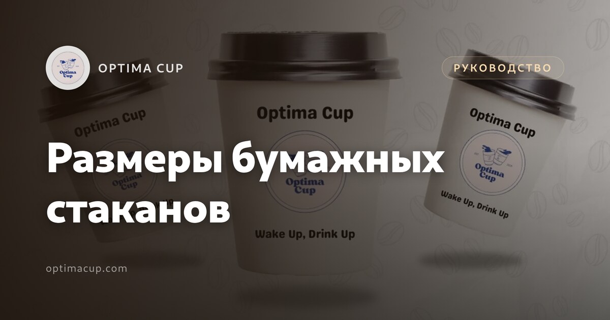 Размеры бумажных стаканов: как соотносятся унции и миллилитры — таблица габаритов