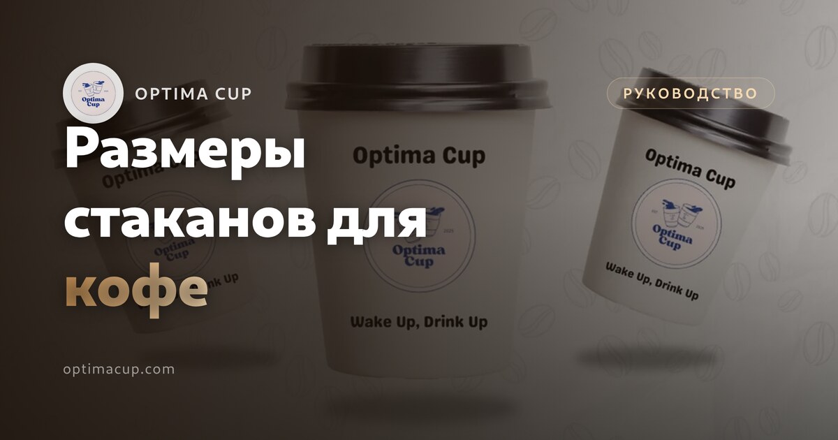 Размеры стаканов: какой объём под какой напиток