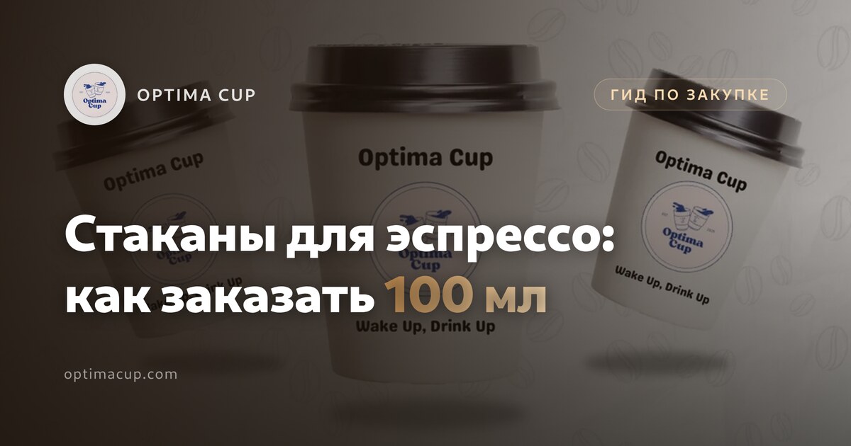 Стаканы для эспрессо: как заказать объём 100 мл