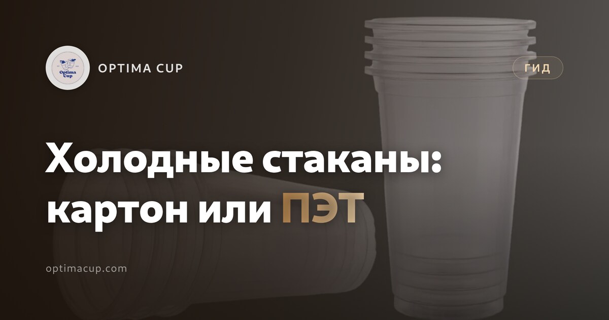Стаканы для холодного кофе: картон или ПЭТ - диаметр борта, барьер и семейства крышек