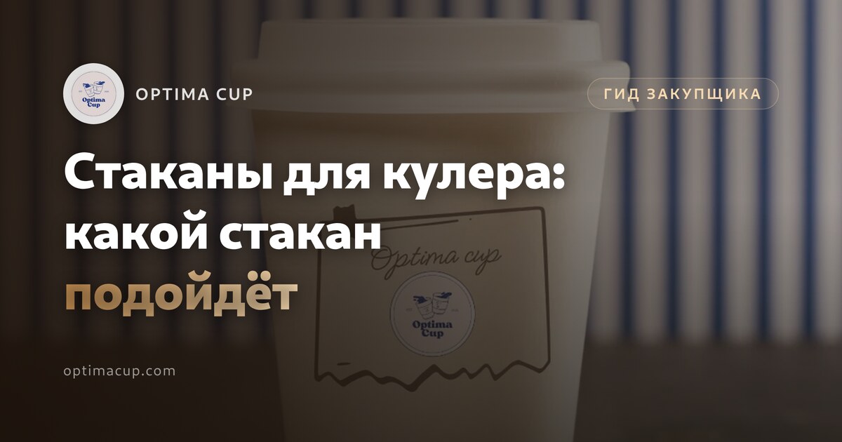 Стаканы для кулера: какой бумажный стакан подойдёт - белые однослойные бумажные стаканы у кулера