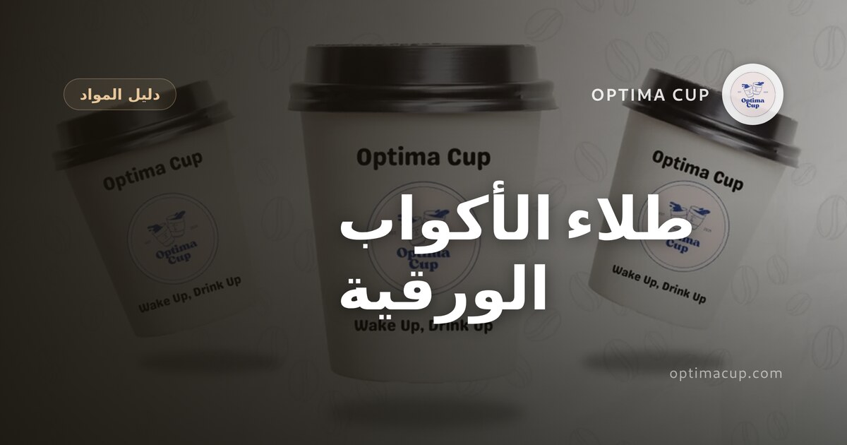 طلاء الأكواب الورقية: لماذا تتسرب بعض الأكواب - الغشاء الداخلي ووزن الكرتون