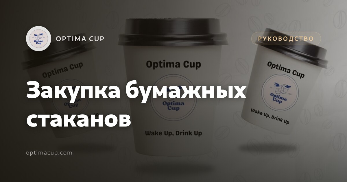 Закупка бумажных стаканов: коробки, паллеты, контейнер - форматы стаканов, количество в коробке и загрузка контейнера