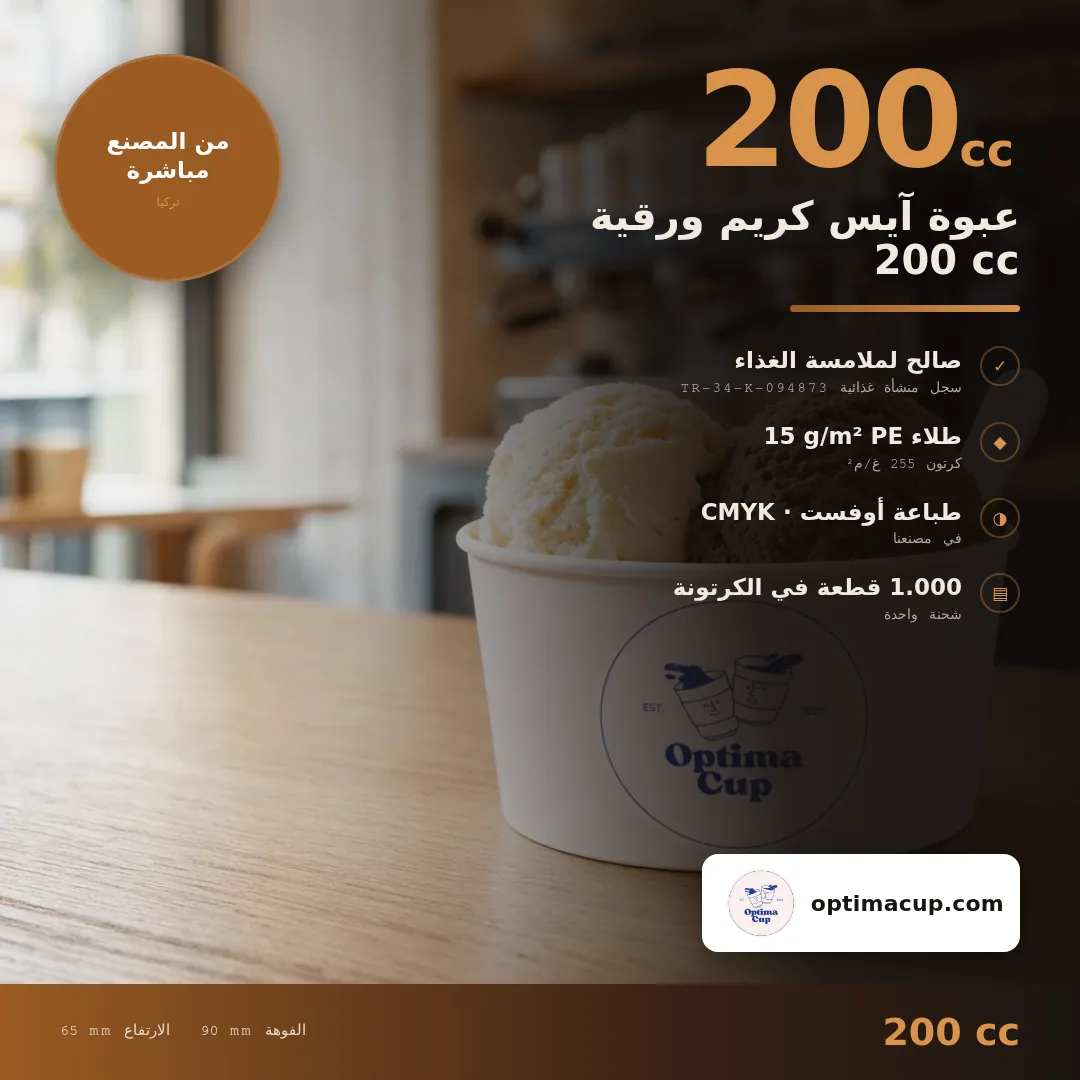 عبوة آيس كريم ورقية 200 cc, المقاسات وعدد الكرتونة — عبوات ورقية بالجملة من المصنع, 1.000 كوب في الكرتونة