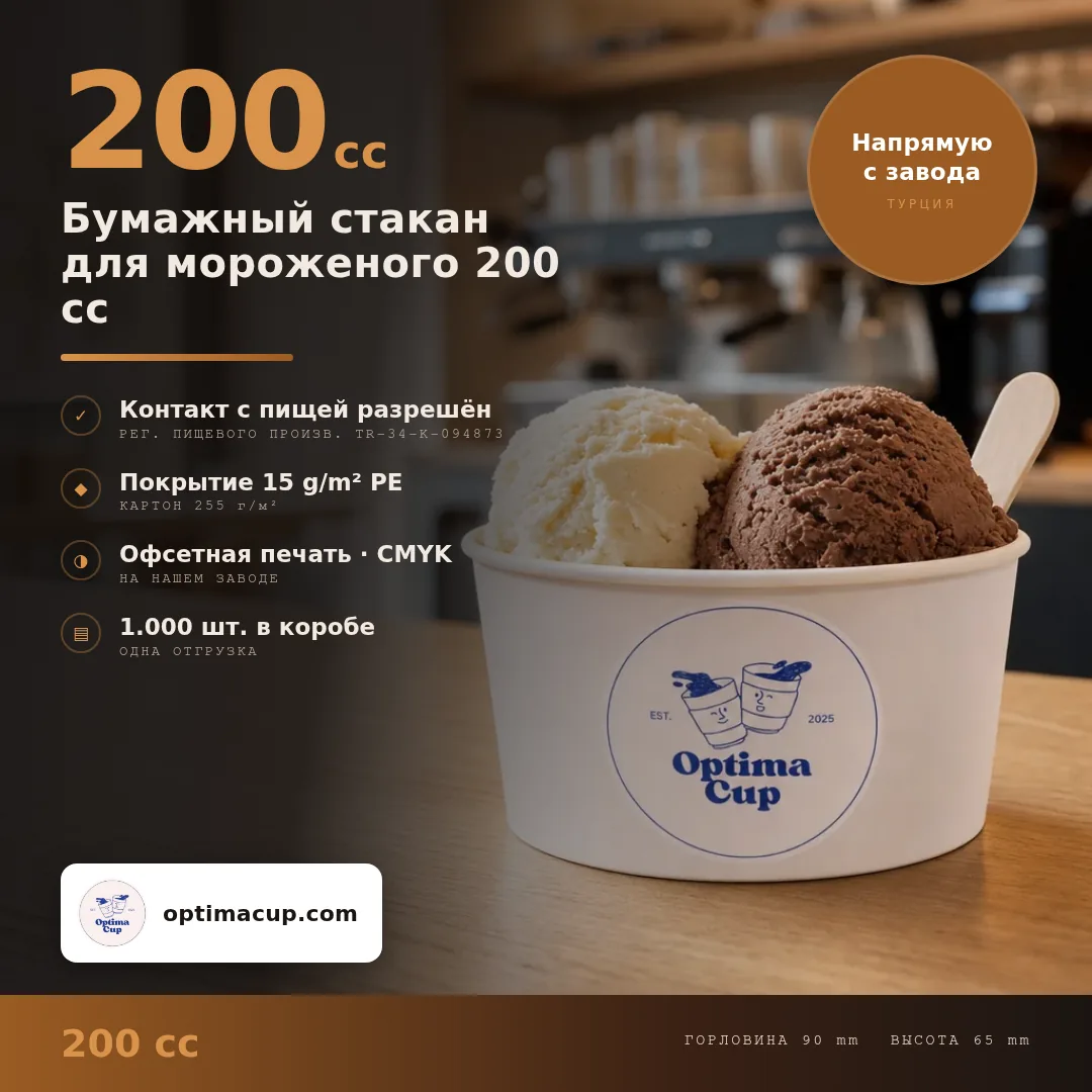 Бумажный стакан для мороженого 200 cc, размеры и количество в коробке — бумажная упаковка оптом от производителя, 1 000 шт в коробке