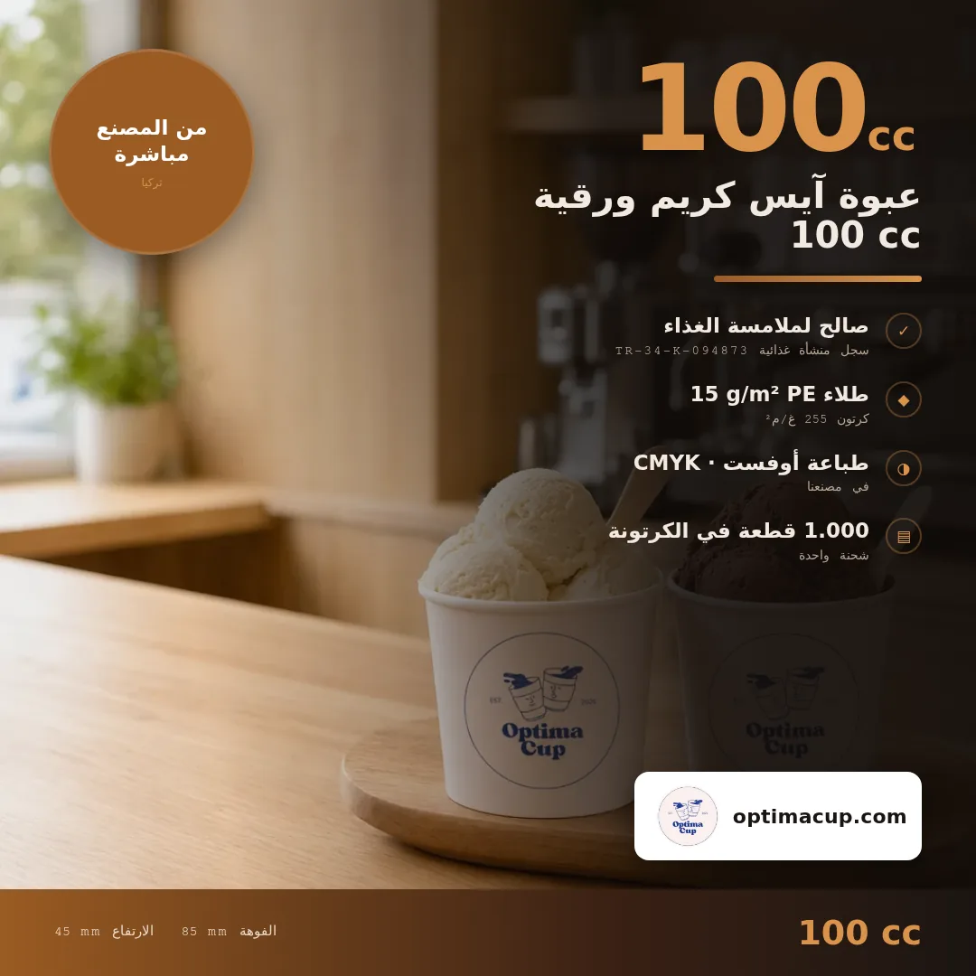 عبوة آيس كريم ورقية 100 cc, المقاسات وعدد الكرتونة — عبوات ورقية بالجملة من المصنع