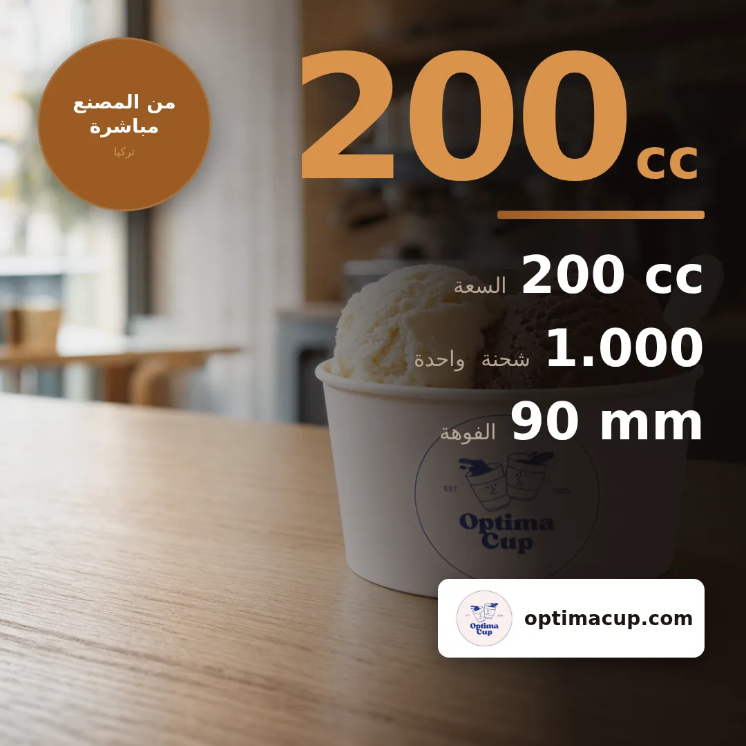عبوة آيس كريم ورقية 200 cc, المقاسات وعدد الكرتونة — عبوات ورقية بالجملة من المصنع, 1.000 كوب في الكرتونة
