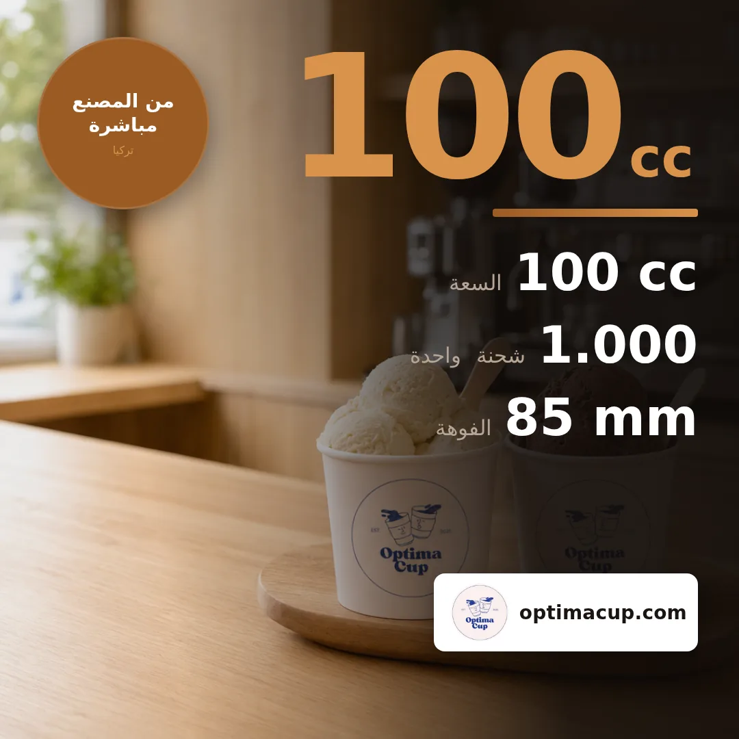 عبوة آيس كريم ورقية 100 cc, المقاسات وعدد الكرتونة — عبوات ورقية بالجملة من المصنع