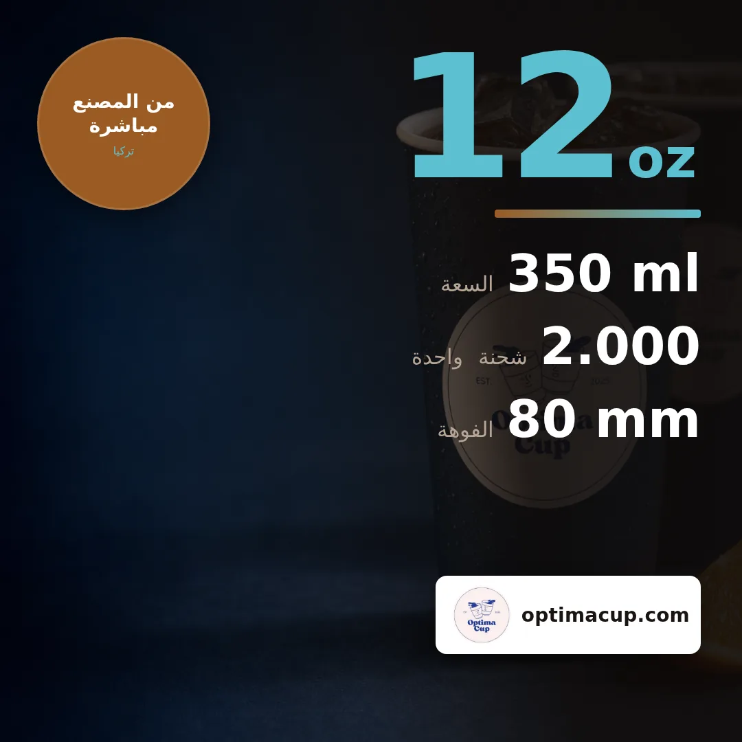 كوب ورقي للمشروبات الباردة 350 مل (12 oz), المقاسات وعدد الكرتونة — أكواب ورقية بالجملة من المصنع, 2.000 كوب في الكرتونة