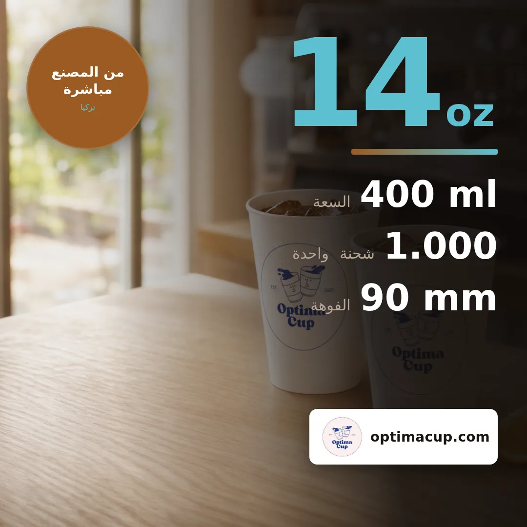كوب ورقي للمشروبات الباردة 400 مل (14 oz), المقاسات وعدد الكرتونة — أكواب ورقية بالجملة من المصنع, 1.000 كوب في الكرتونة