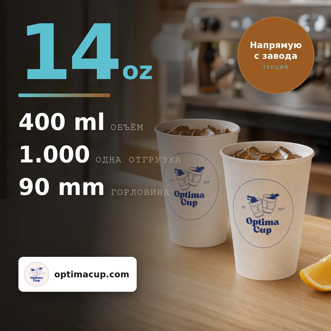 Бумажный стакан для холодных напитков 400 мл (14 oz), размеры и количество в коробке — бумажные стаканы оптом от производителя, 1 000 шт в коробке