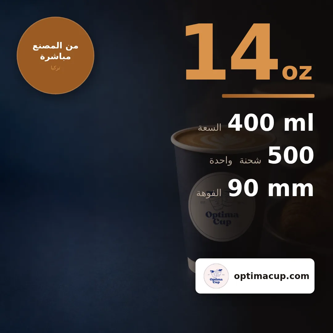 كوب ورقي مزدوج الجدار 400 مل (14 oz), المقاسات وعدد الكرتونة — أكواب ورقية بالجملة من المصنع, 500 كوب في الكرتونة