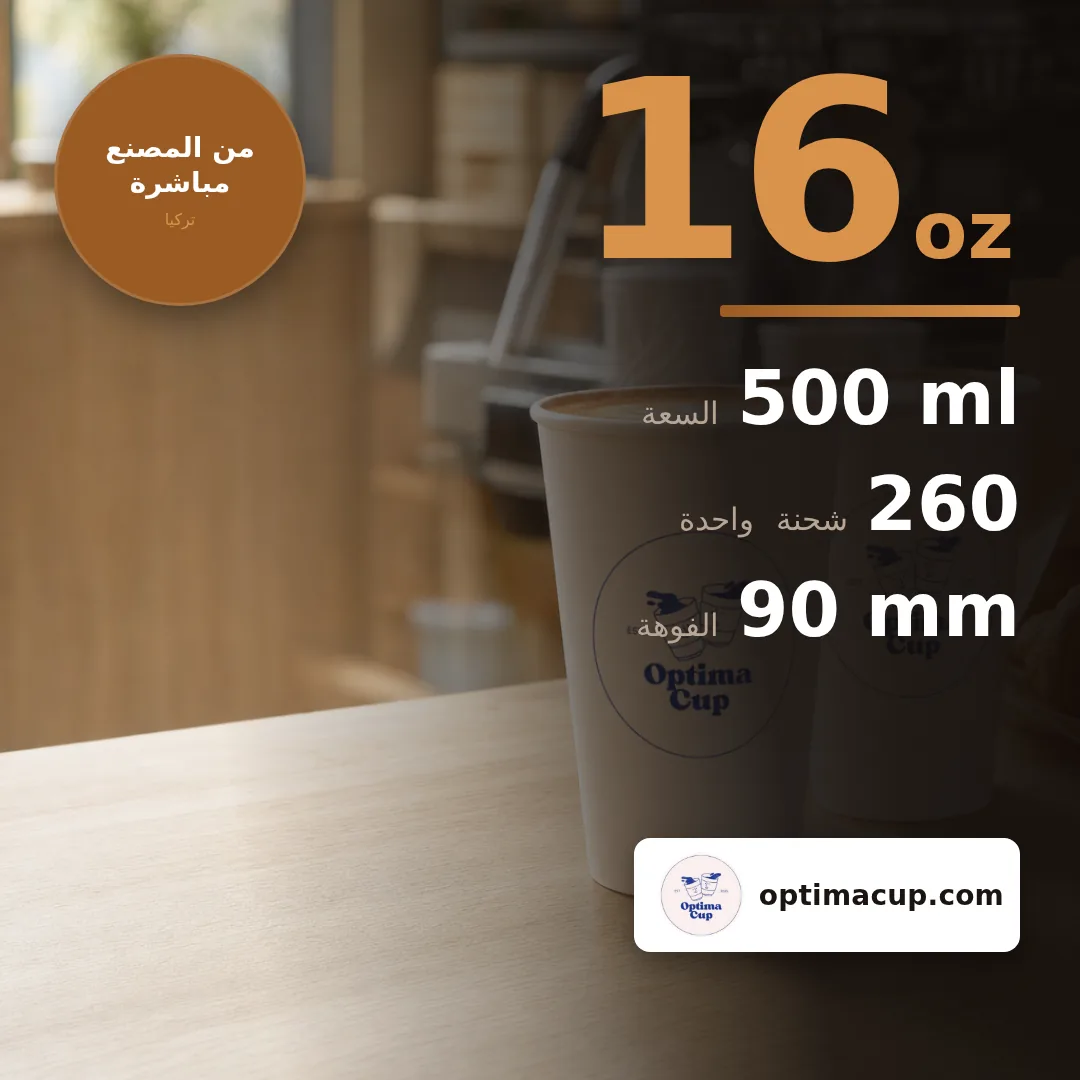 كوب ورقي مزدوج الجدار 500 مل (16 oz), المقاسات وعدد الكرتونة — أكواب ورقية بالجملة من المصنع, 260 كوب في الكرتونة