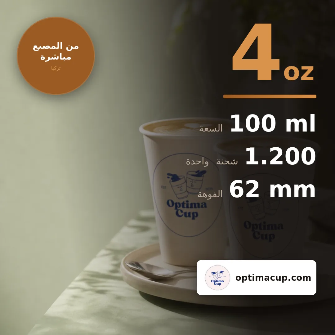 كوب ورقي مزدوج الجدار 100 مل (4 oz), المقاسات وعدد الكرتونة — أكواب ورقية بالجملة من المصنع, 1.500 كوب في الكرتونة