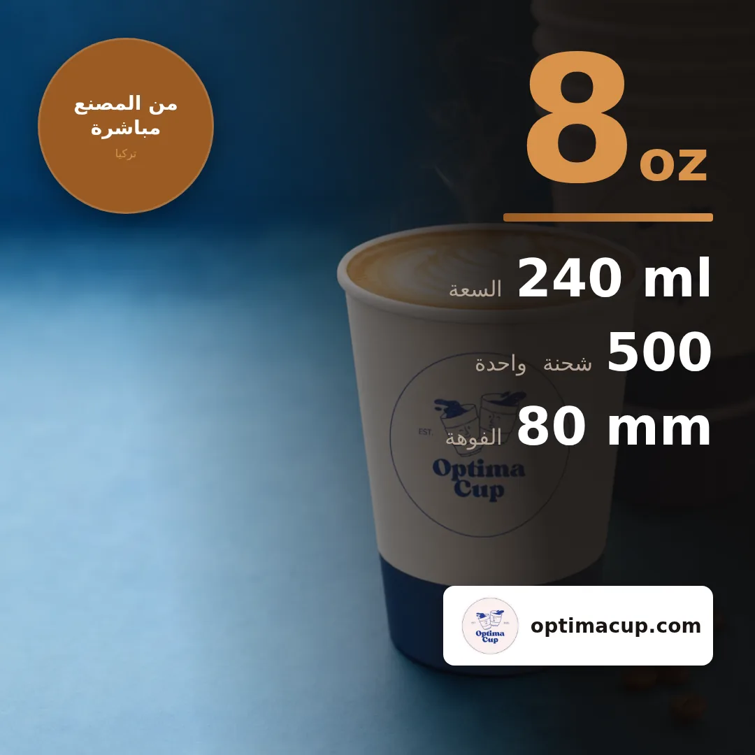 كوب ورقي مزدوج الجدار 8 أونصات لا يحتاج كمّاً عازلاً