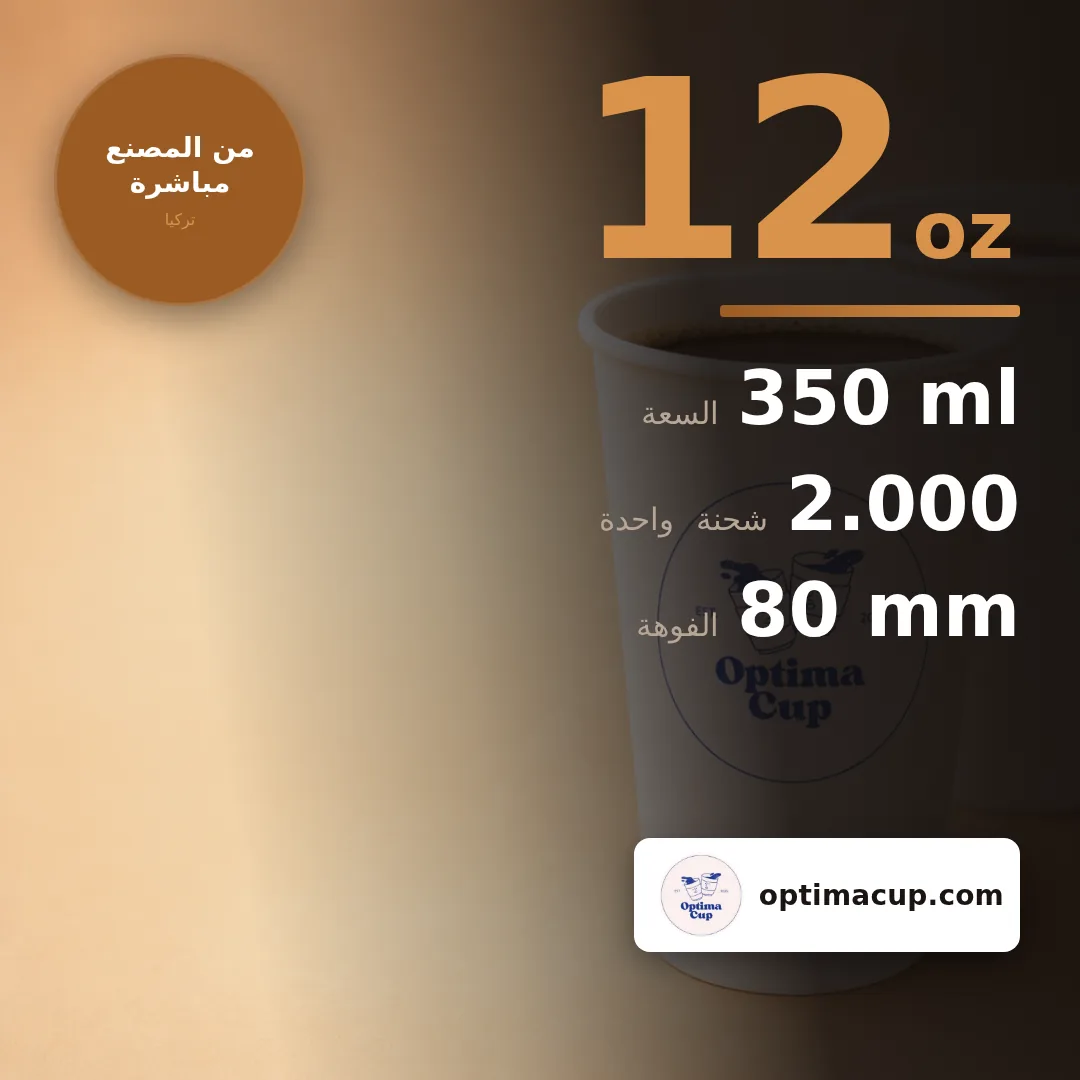 كوب ورقي أحادي الجدار 12 أونصة لقهوة الفلتر واللاتيه