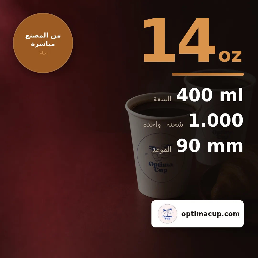 كوب ورقي أحادي الجدار 400 مل (14 oz), المقاسات وعدد الكرتونة — أكواب ورقية بالجملة من المصنع, 1.000 كوب في الكرتونة