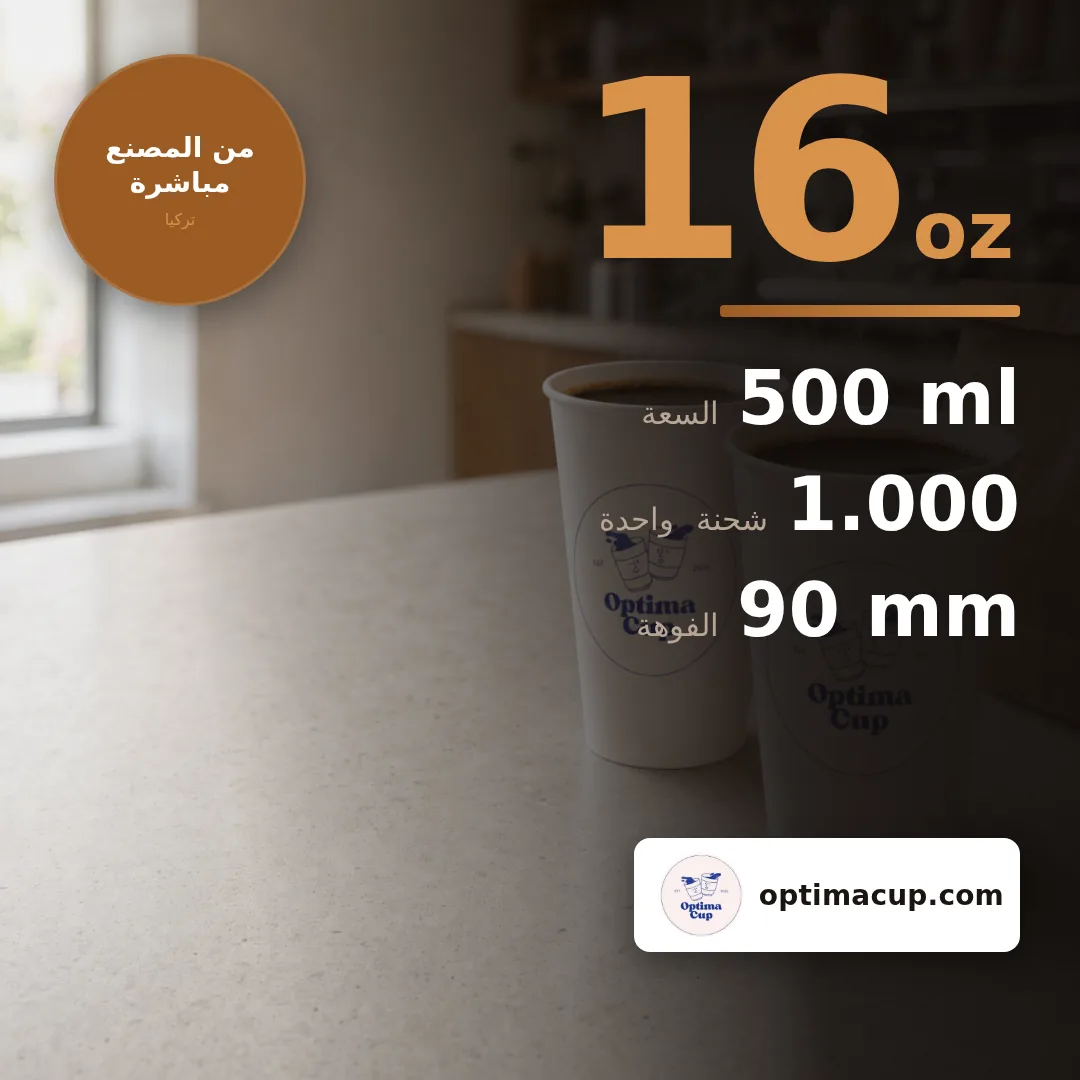 كوب ورقي أحادي الجدار 500 مل (16 oz), المقاسات وعدد الكرتونة — أكواب ورقية بالجملة من المصنع, 1.000 كوب في الكرتونة