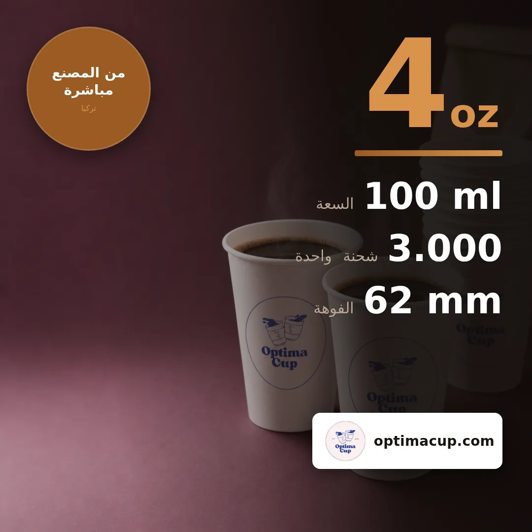 كوب ورقي أحادي الجدار 100 مل (4 oz), المقاسات وعدد الكرتونة — أكواب ورقية بالجملة من المصنع, ‎2.000-3.000‎ كوب في الكرتونة